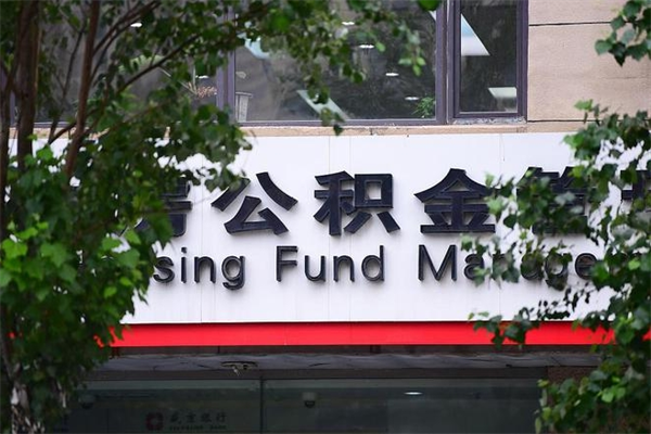 黔西南过世后公积金有效期（人死了公积金最晚多久提）